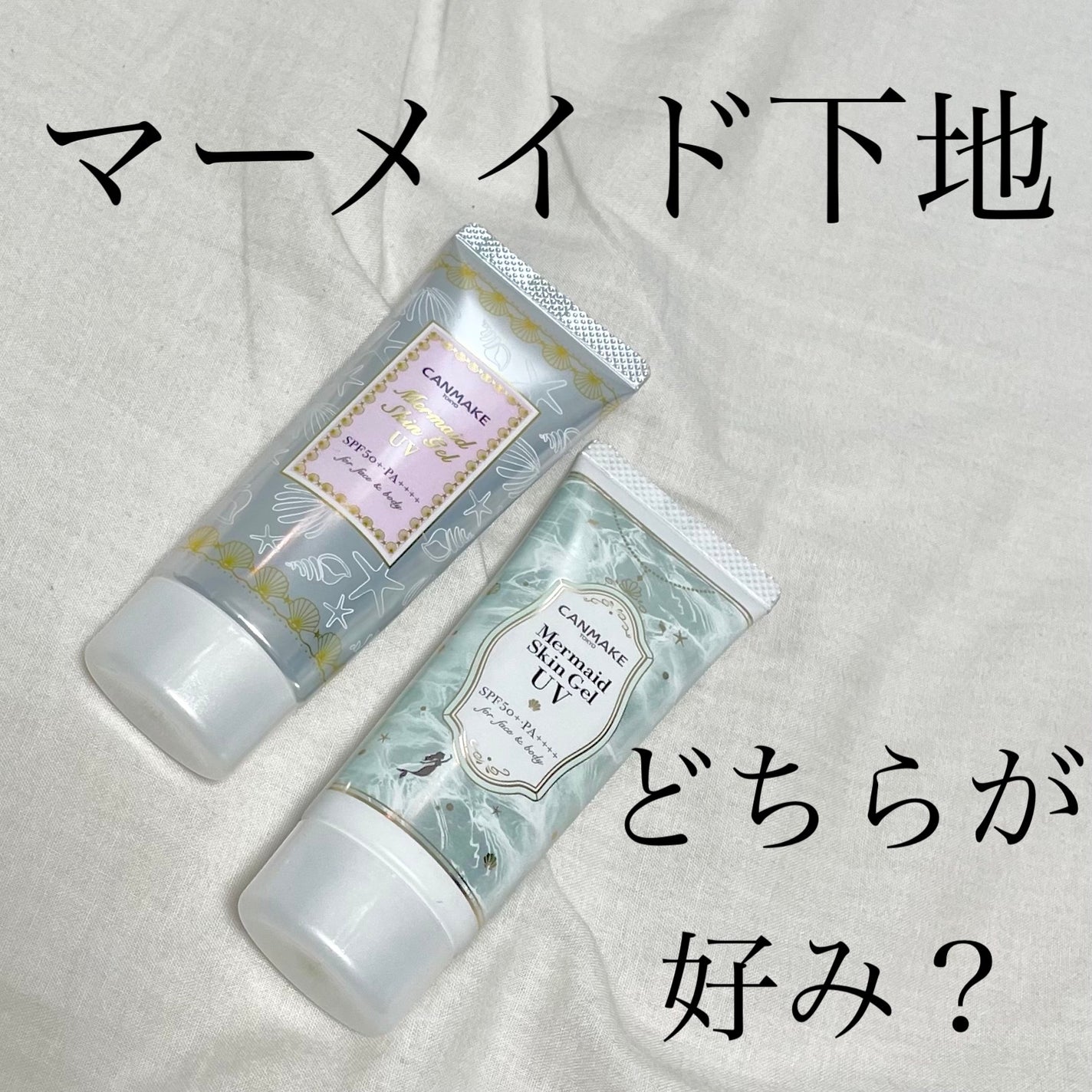 マーメイドスキンジェルUV/キャンメイク/日焼け止めジェルを使ったクチコミ(1枚目)