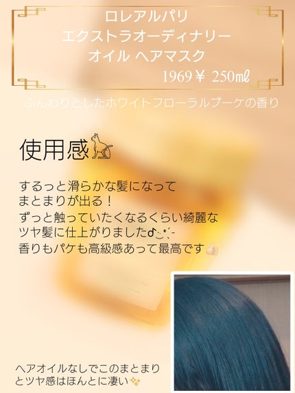エクストラオーディナリー オイル ヘアマスク/ロレアル パリ/ヘアマスク・ヘアパックを使ったクチコミ(2枚目)
