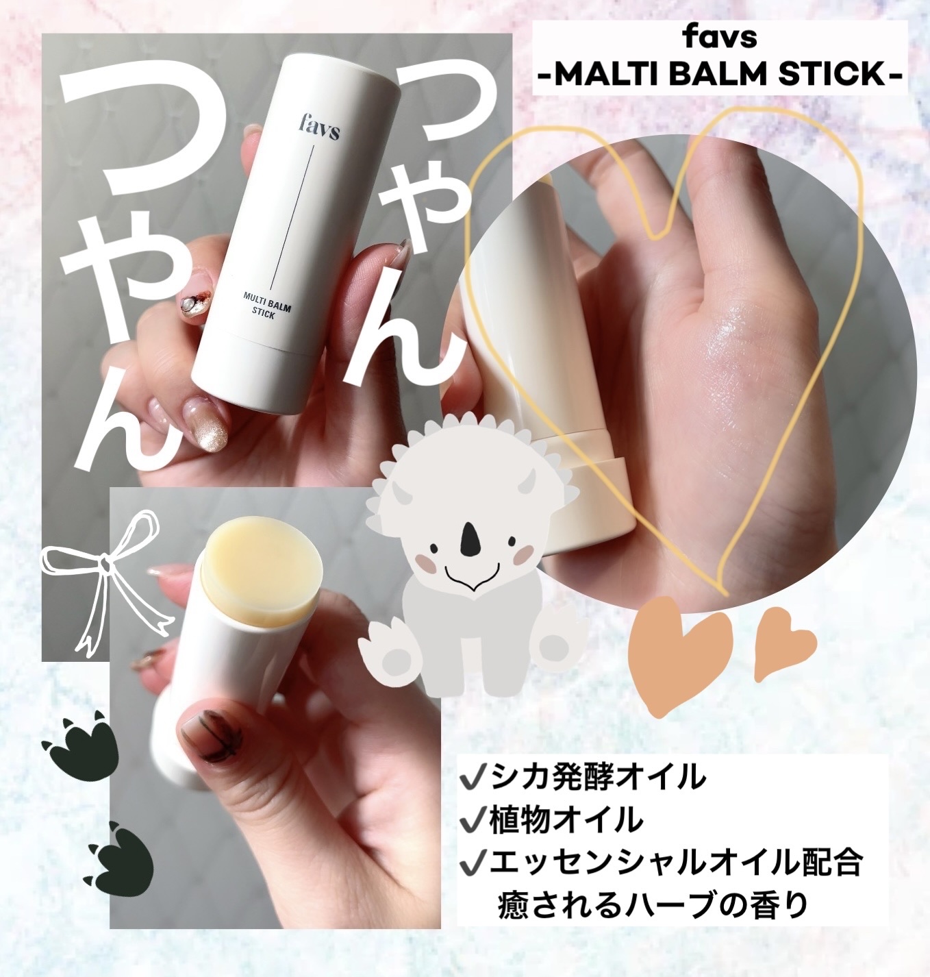 マルチバームスティック/favs/フェイスバームを使ったクチコミ（1枚目）