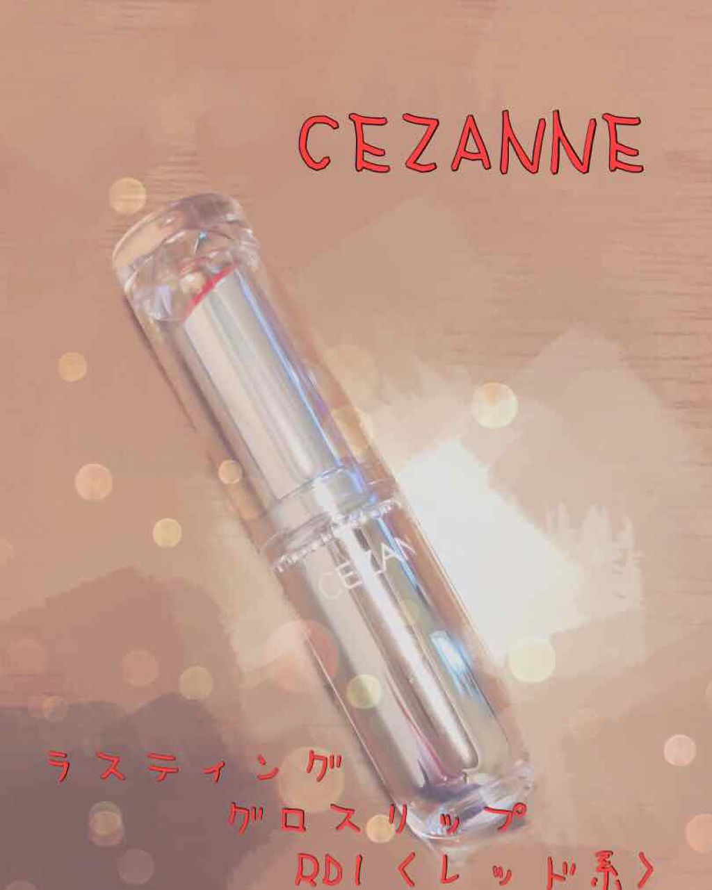 ラスティンググロスリップ/CEZANNE/口紅を使ったクチコミ（1枚目）