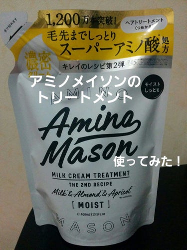 アミノメイソン ディープモイスト ホイップクリーム シャンプー／ミルククリーム ヘアトリートメント トリートメント本体 450ml/アミノメイソン/シャンプー・コンディショナーを使ったクチコミ（1枚目）