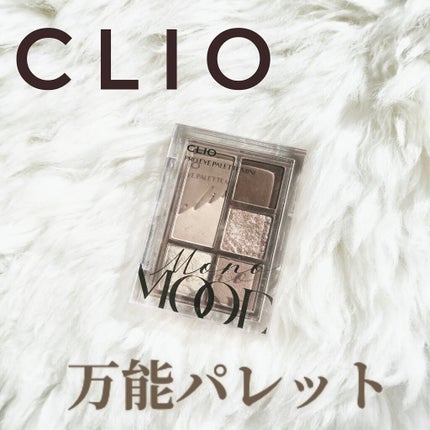 プロ アイパレット ミニ/CLIO/アイシャドウパレットを使ったクチコミ(1枚目)
