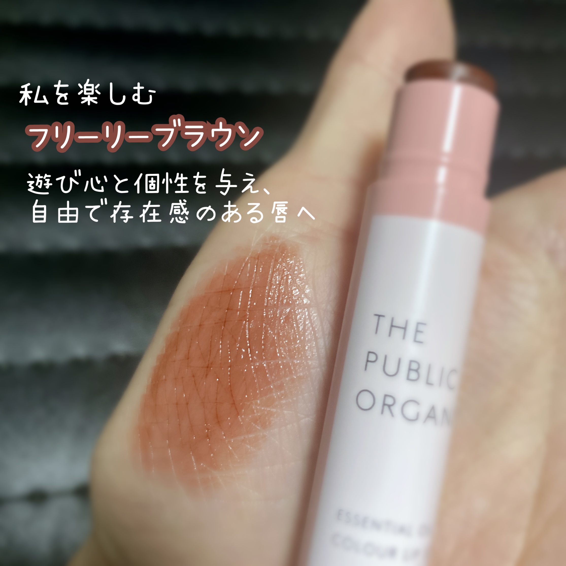 ザ パブリック オーガニック 精油カラーリップスティック/THE PUBLIC ORGANIC/リップクリームを使ったクチコミ（3枚目）