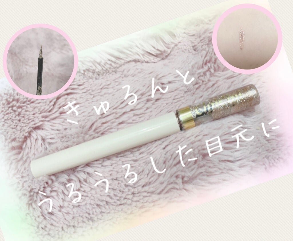 グリッターイルミネーションライナー/CipiCipi/リキッドアイライナーを使ったクチコミ(1枚目)