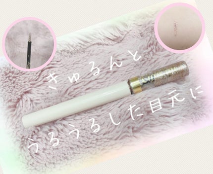 グリッターイルミネーションライナー/CipiCipi/リキッドアイライナーを使ったクチコミ(1枚目)