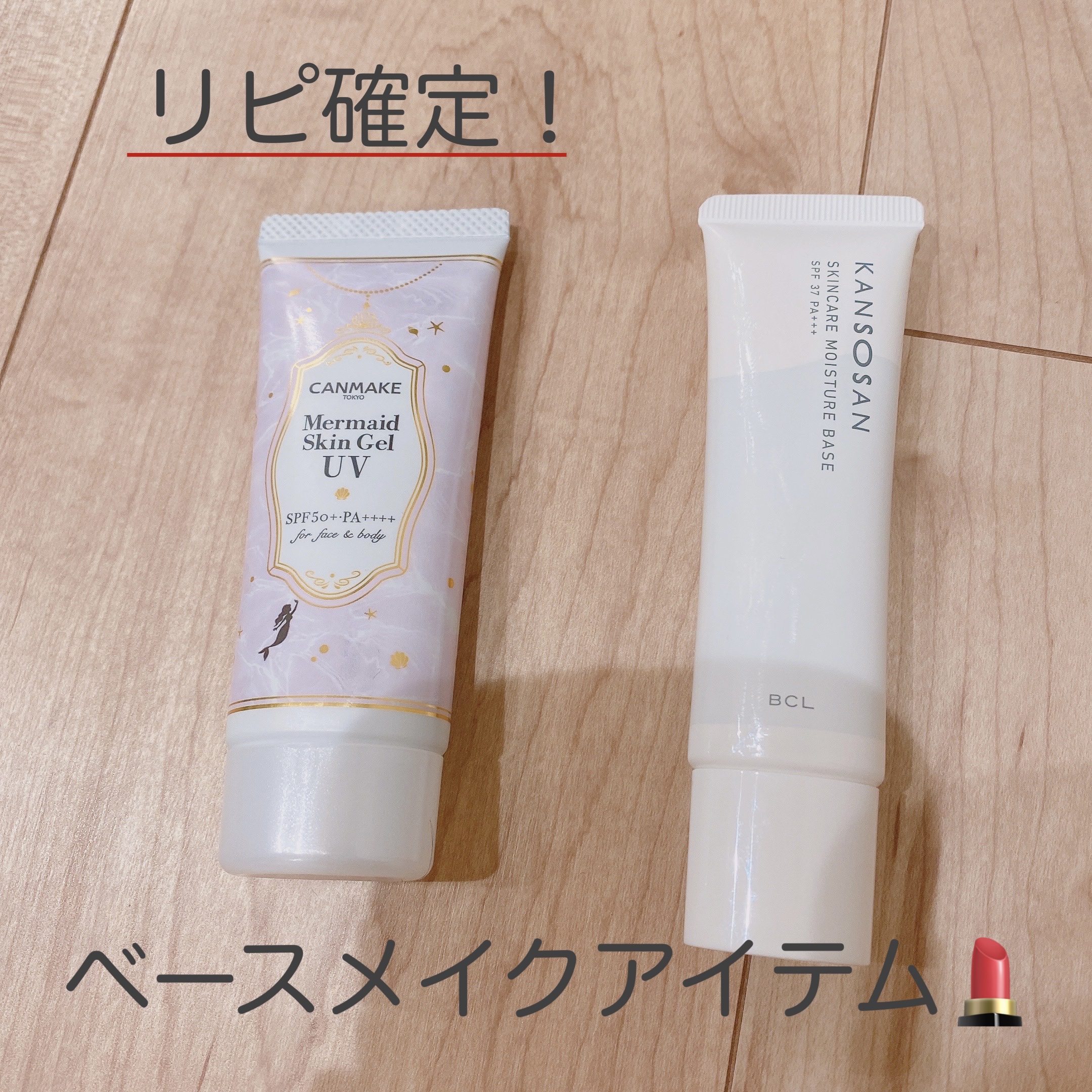 マーメイドスキンジェルUV/キャンメイク/日焼け止めジェルを使ったクチコミ（1枚目）