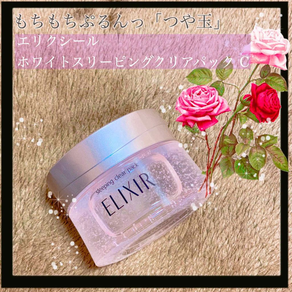 エリクシール ホワイト ブライトニング スリーピングジェルパック/エリクシール/フェイスクリームを使ったクチコミ（1枚目）