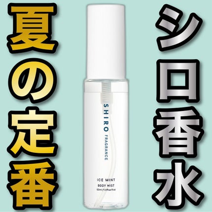 アイスミント ボディミスト/SHIRO/香水(その他)を使ったクチコミ(1枚目)