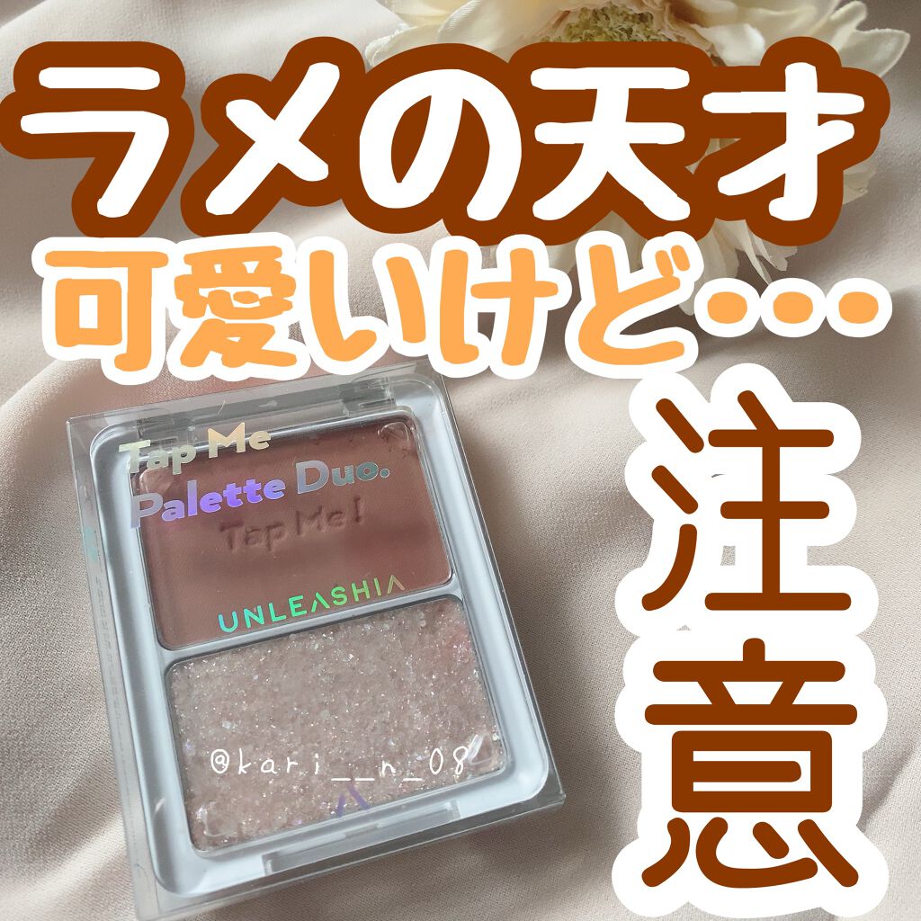 タップミー パレットデュオ No.1 ピタパット/unleashia/アイシャドウパレットを使ったクチコミ（1枚目）