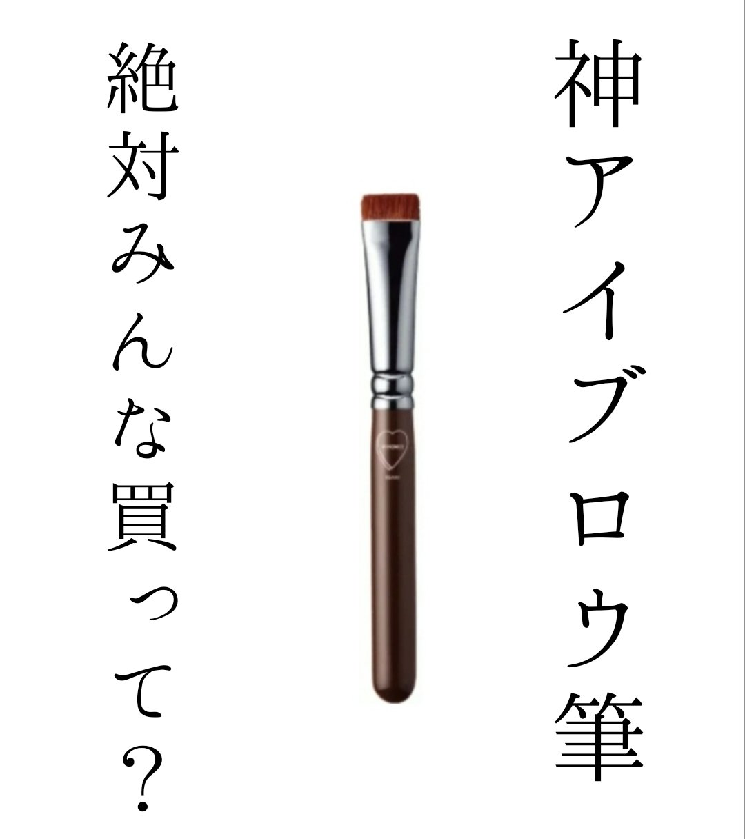 アイブロウブラシ 扇型 熊野筆/WHOMEE/メイクブラシを使ったクチコミ（1枚目）