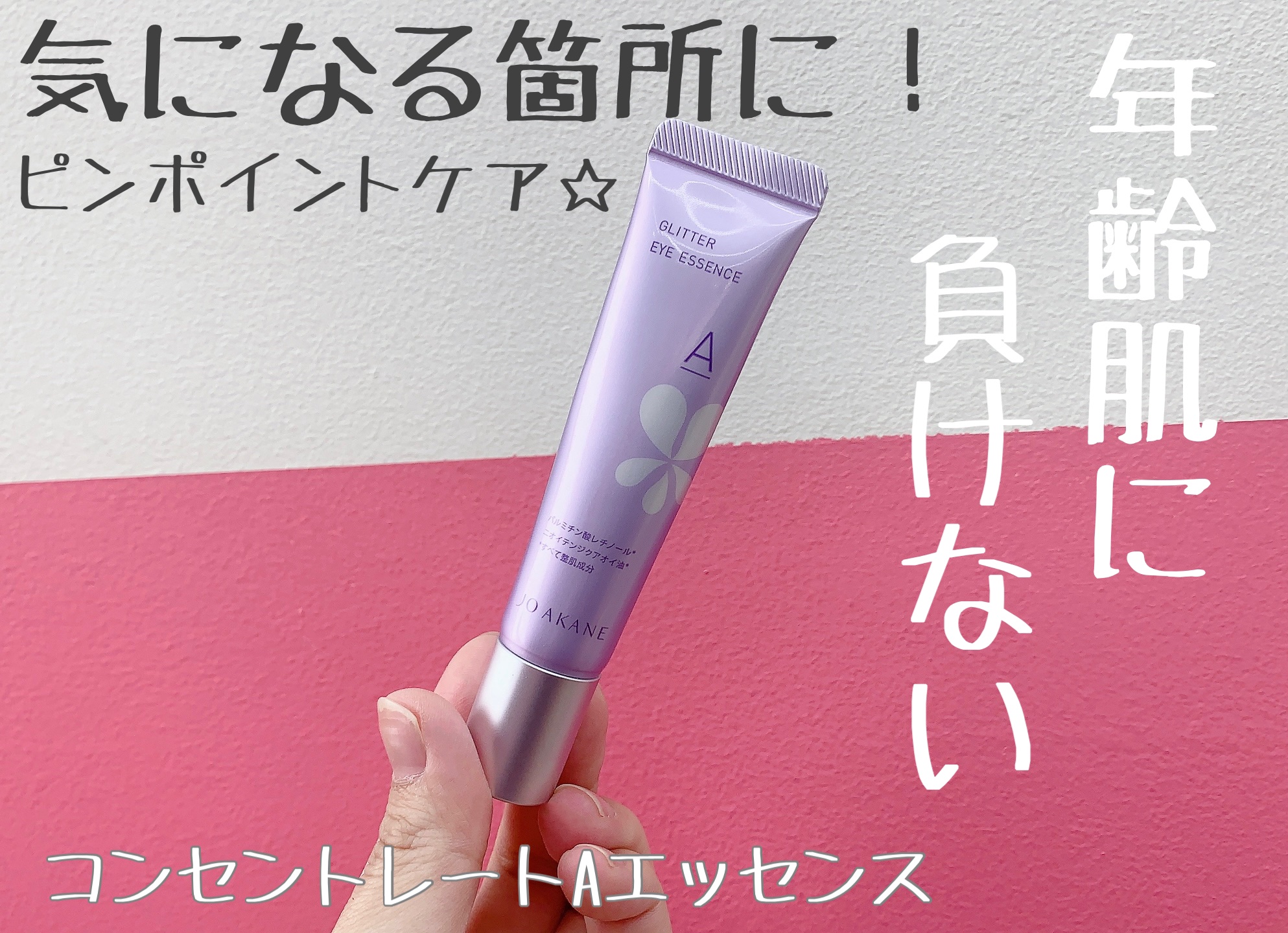 コンセントレートAエッセンス/MKMAKANE/アイケア・アイクリームを使ったクチコミ（1枚目）