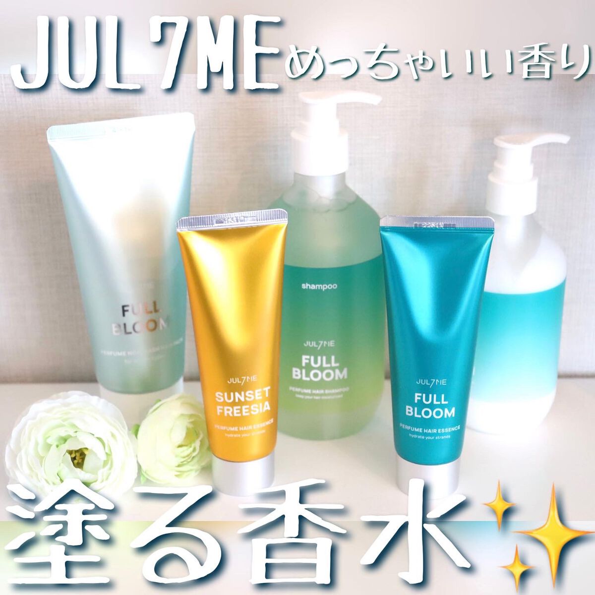 パフュームヘアシャンプー/JUL7ME/市販シャンプーを使ったクチコミ（1枚目）