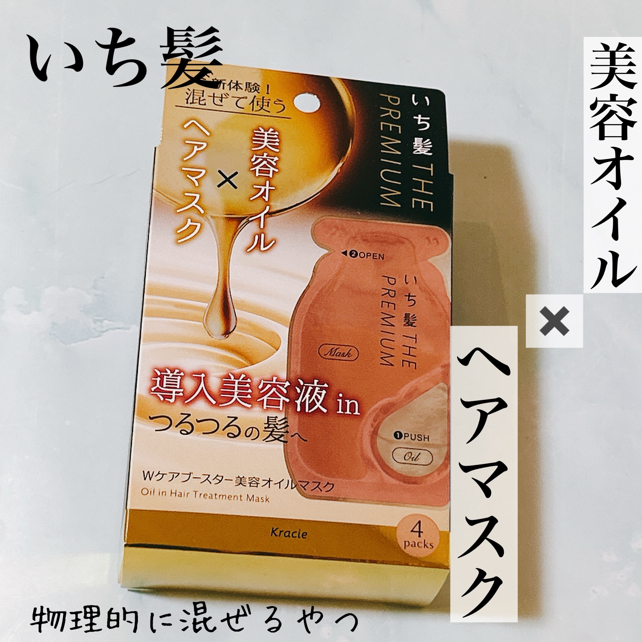 いち髪　THE PREMIUM　Wケアブースター美容オイルマスク/いち髪/ヘアマスク・ヘアパックを使ったクチコミ（1枚目）