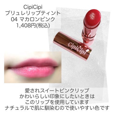 CipiCipi ブリュレリップティントのクチコミ「
ブルベが選んだ💙
お気に入りリップ5選💄


今の時期に使いたいリップを5つ✨
夏の終わりな.....」（2枚目）