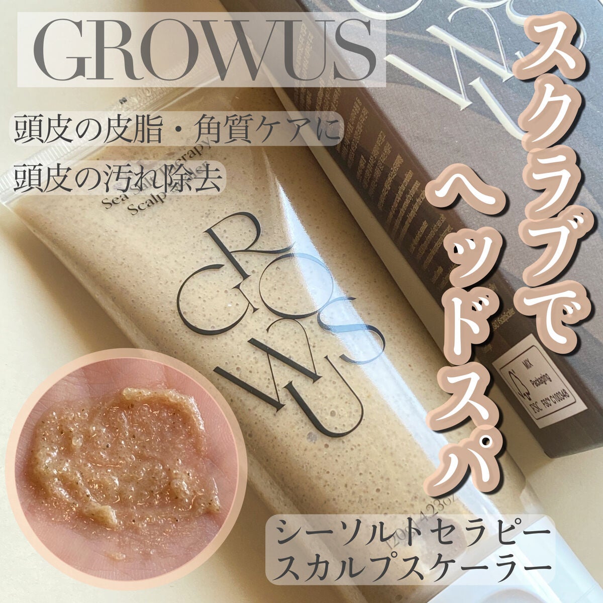 シーソルトセラピースカルプスケーラー/GROWUS/ヘッドスクラブを使ったクチコミ(1枚目)