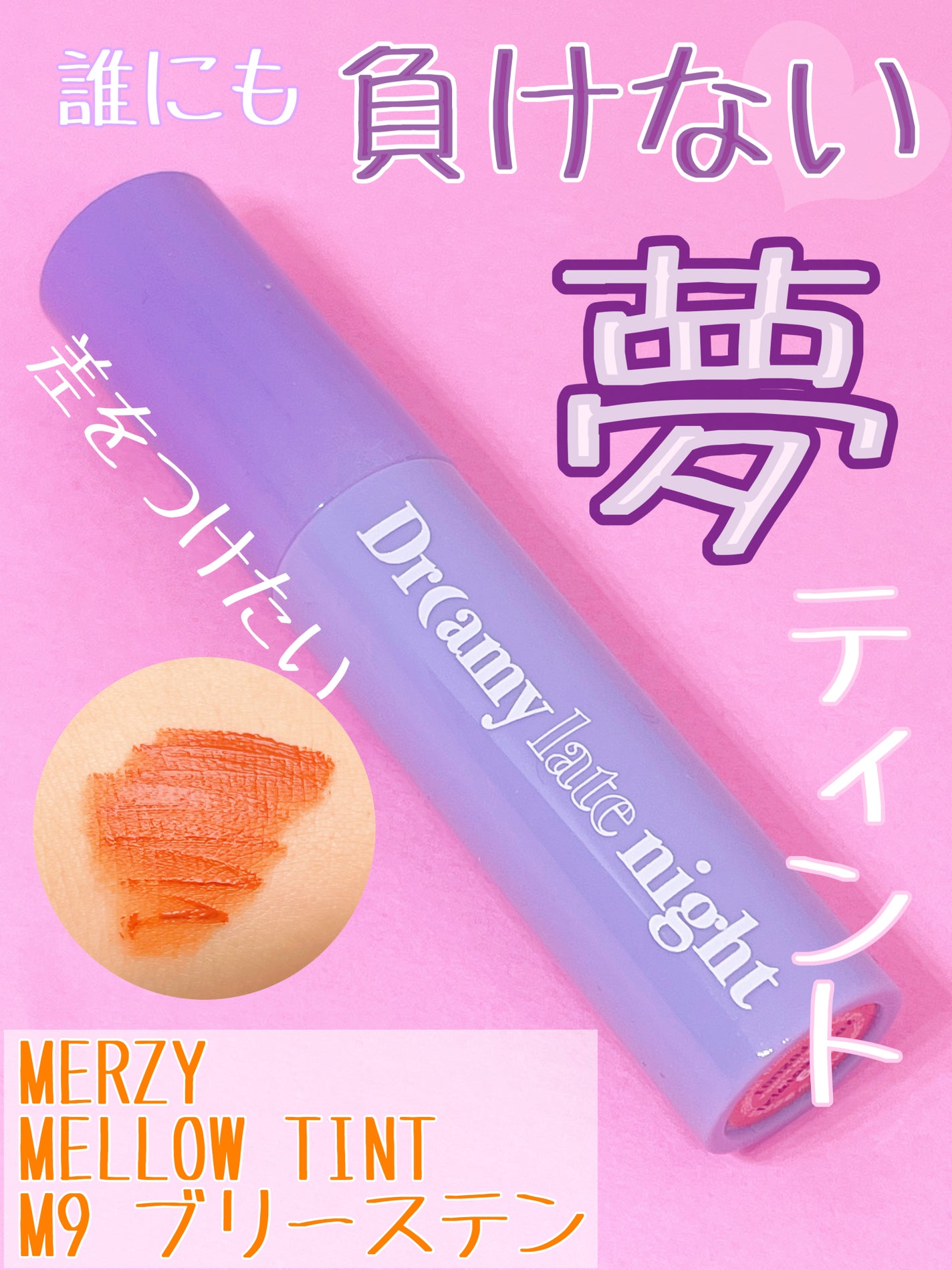 ドリーミーレイトナイト メロウティント/MERZY/リップティントを使ったクチコミ(1枚目)