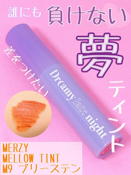 ドリーミーレイトナイト メロウティント/MERZY/リップティントを使ったクチコミ(1枚目)
