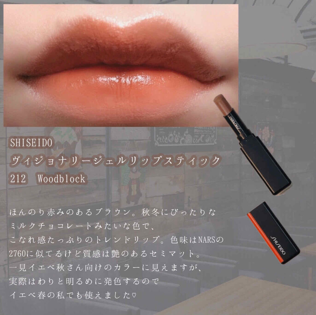 ヴィジョナリー ジェルリップスティック/SHISEIDO/口紅を使ったクチコミ（2枚目）