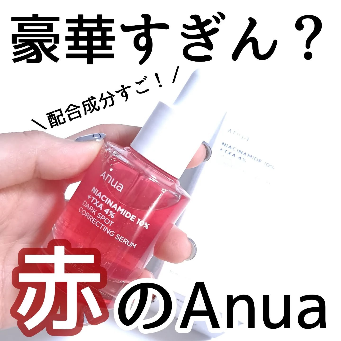 ダークスポットセラム/Anua/美容液を使ったクチコミ（1枚目）