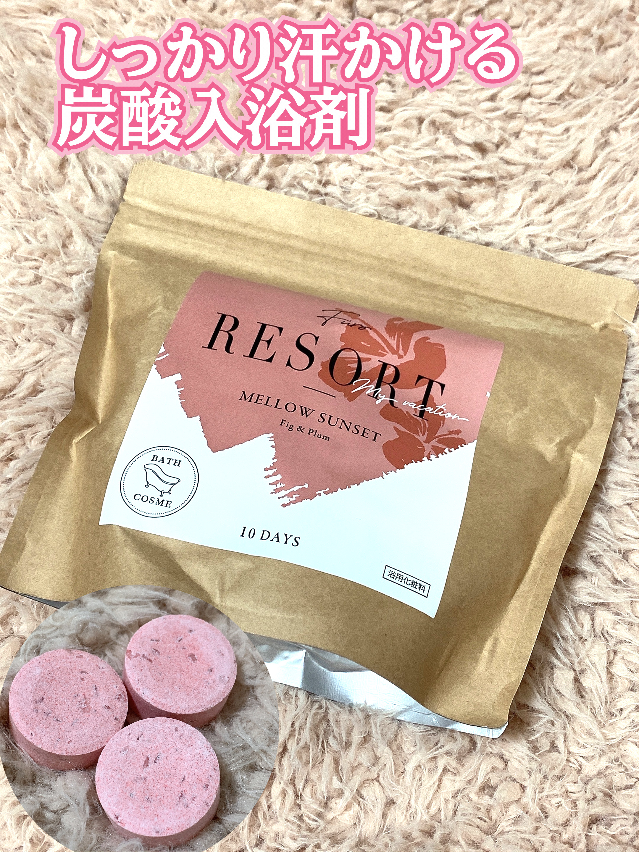 Furo RESORT MELLOW SUNSET（フューロリゾート　メローサンセット）/Furo/炭酸系入浴剤を使ったクチコミ（1枚目）