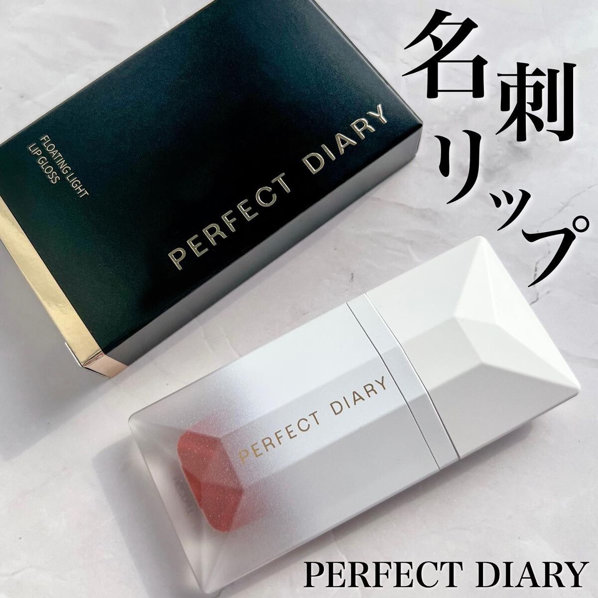 PERFECT DIARY (パーフェクトダイアリー) READ ME フローティングライト リップグロス/PERFECT DIARY/リップグロスを使ったクチコミ（1枚目）