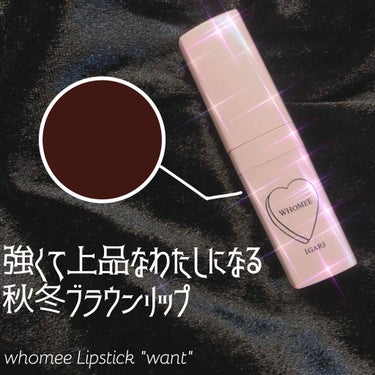 こんにちは🧺
whomee Lipstick "want"について
レビューします。
ロフトで購入しました。お値段は1500円＋(税)だったかな…🤔(うろ覚えです)

スタンス的にはブラウンリップという