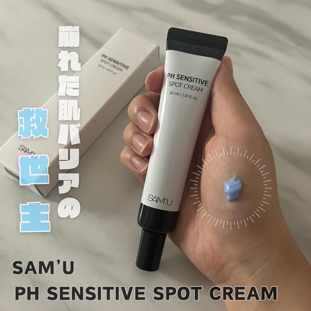 PHセンシティブスポットクリーム/SAM'U/フェイスクリームを使ったクチコミ（1枚目）