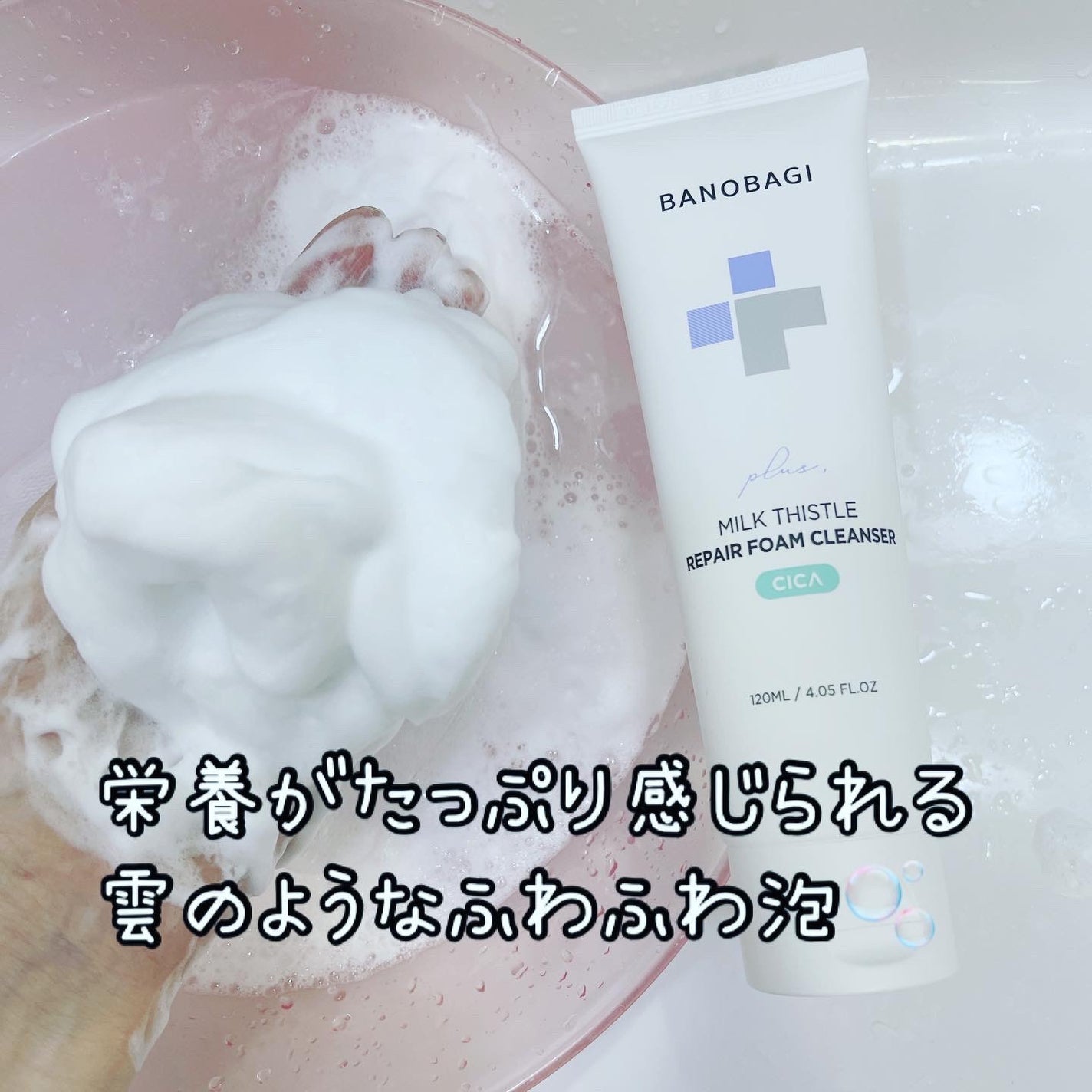 ミルクシスルリペアシカフォームクレンザー プラス/BANOBAGI/洗顔フォームを使ったクチコミ(3枚目)