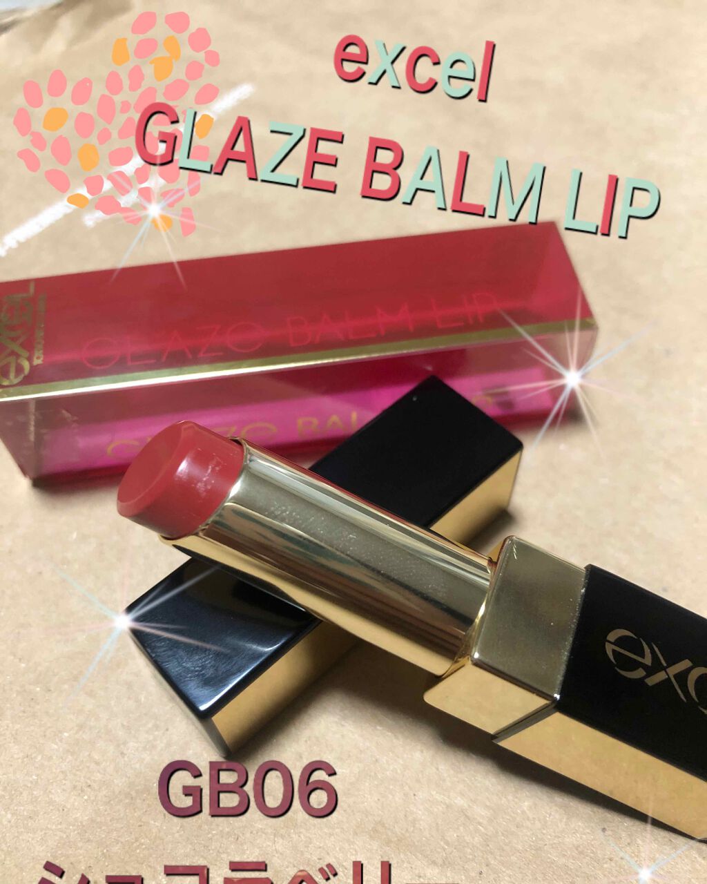 グレイズバームリップ/excel/口紅を使ったクチコミ(1枚目)