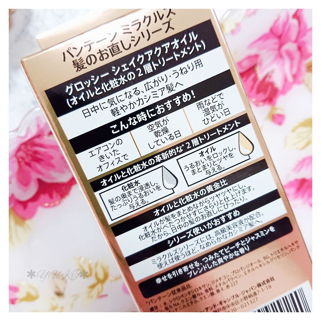 ミラクルズ グロッシー シェイク アクアオイル/パンテーン/ヘアオイルを使ったクチコミ（3枚目）