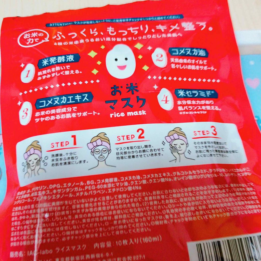 お米マスク/IAC-labo/シートマスク・パックを使ったクチコミ(2枚目)
