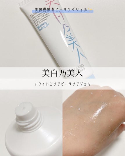 美白乃美人ピーリングジェル/ブレーンコスモス/ピーリングを使ったクチコミ(1枚目)