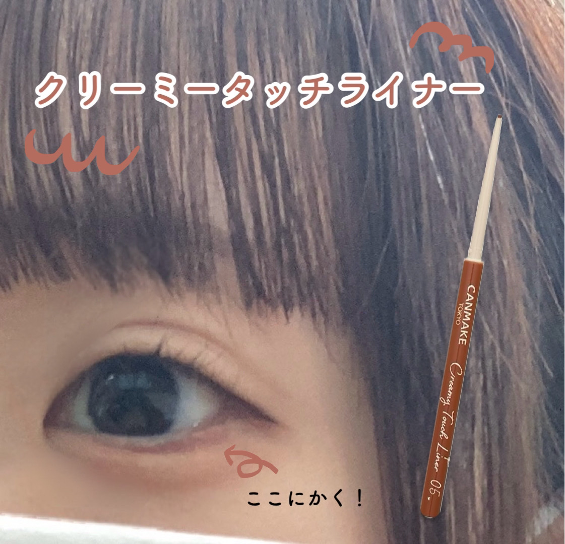 クリーミータッチライナー/キャンメイク/ジェルアイライナーを使ったクチコミ（1枚目）