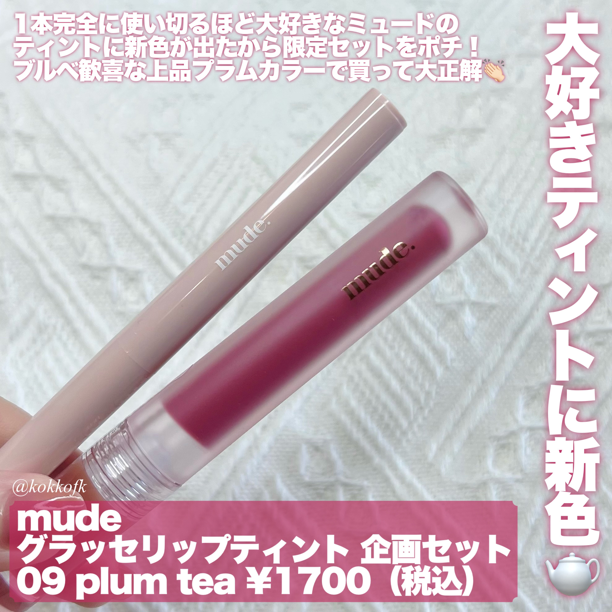 グラッセリップティント/mude./リップティントを使ったクチコミ（2枚目）