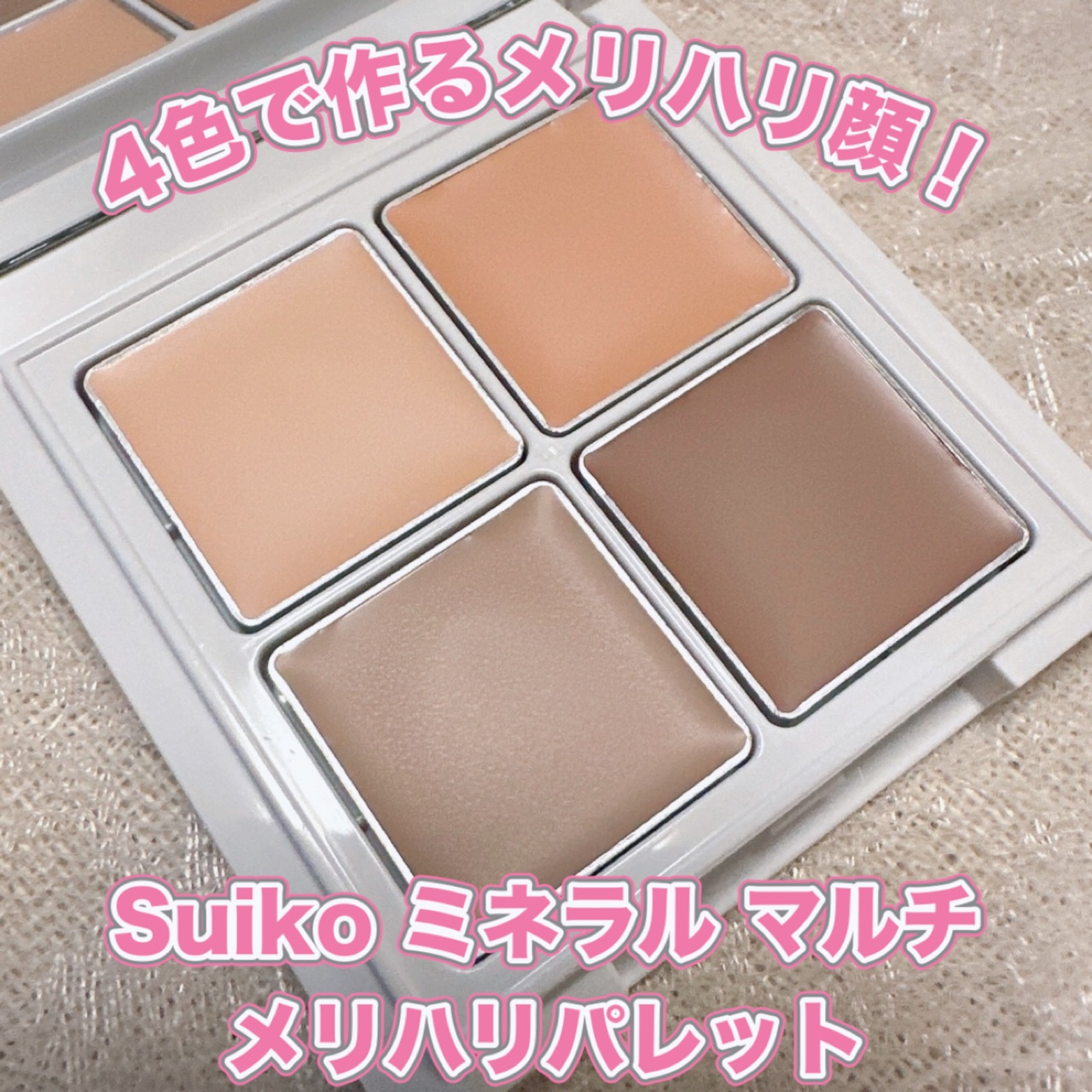 SUIKO  ミネラル マルチ メリハリパレット/SUIKO HATSUCURE/マルチパレットを使ったクチコミ（1枚目）