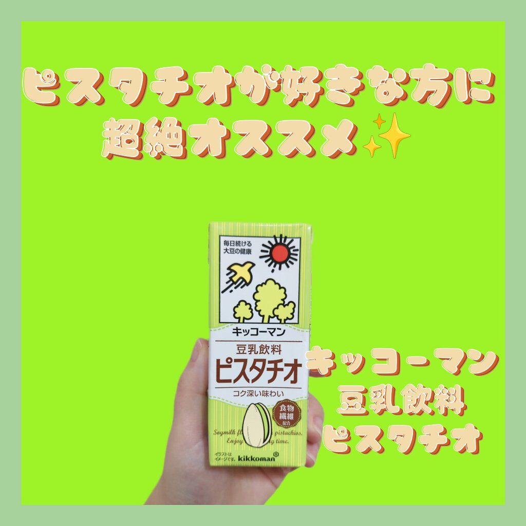 豆乳飲料 ピスタチオ 200ml/キッコーマン飲料/豆乳飲料を使ったクチコミ（1枚目）