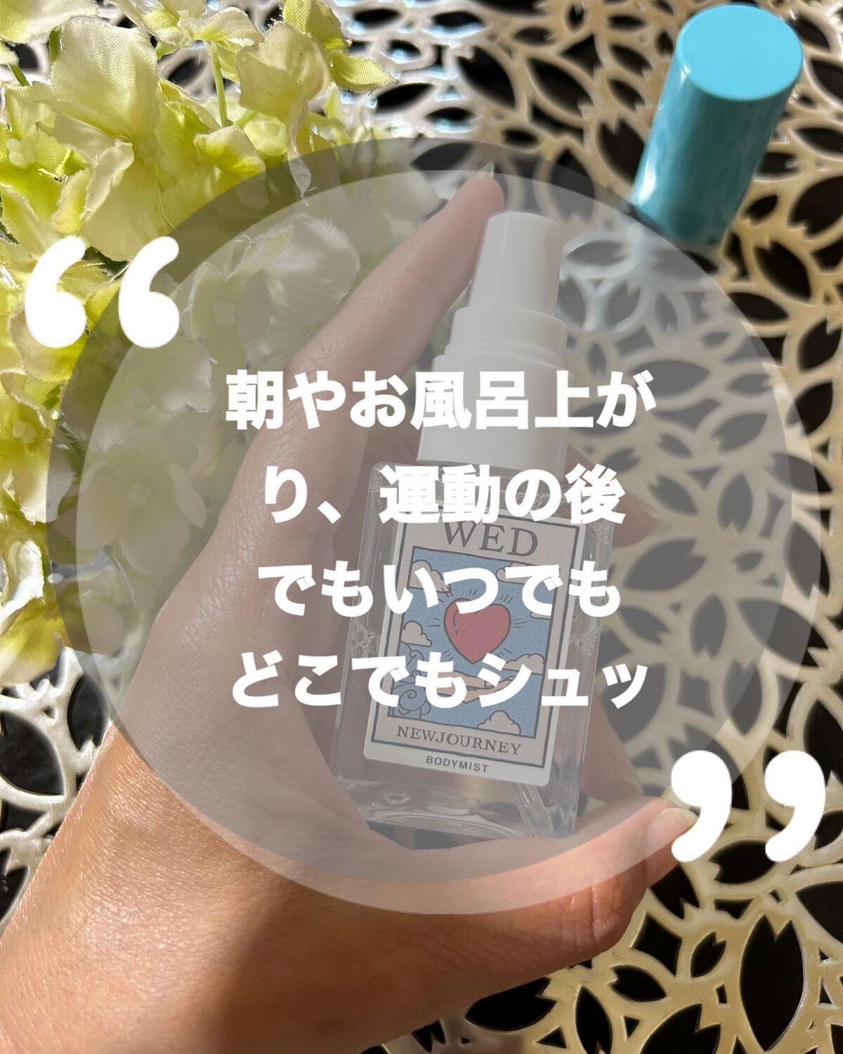 odede on LIPS 「とっても可愛くて、女子なら胸がときめくような素敵なボディミスト..」(3枚目)