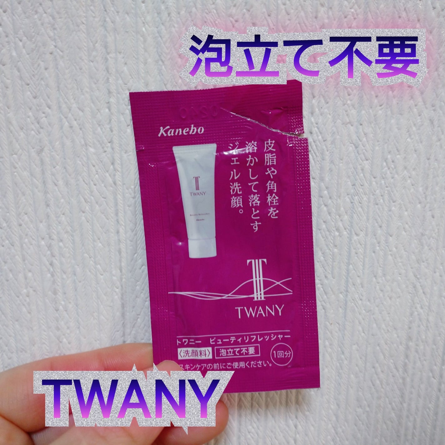ビューティリフレッシャー/TWANY/その他洗顔料を使ったクチコミ(1枚目)