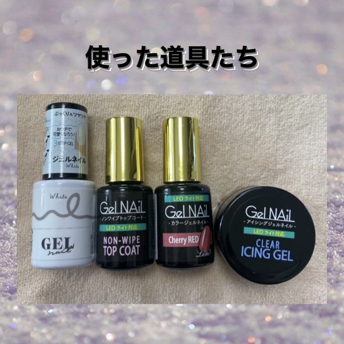 アイシングジェルネイル/セリア/ジェルネイルを使ったクチコミ（2枚目）