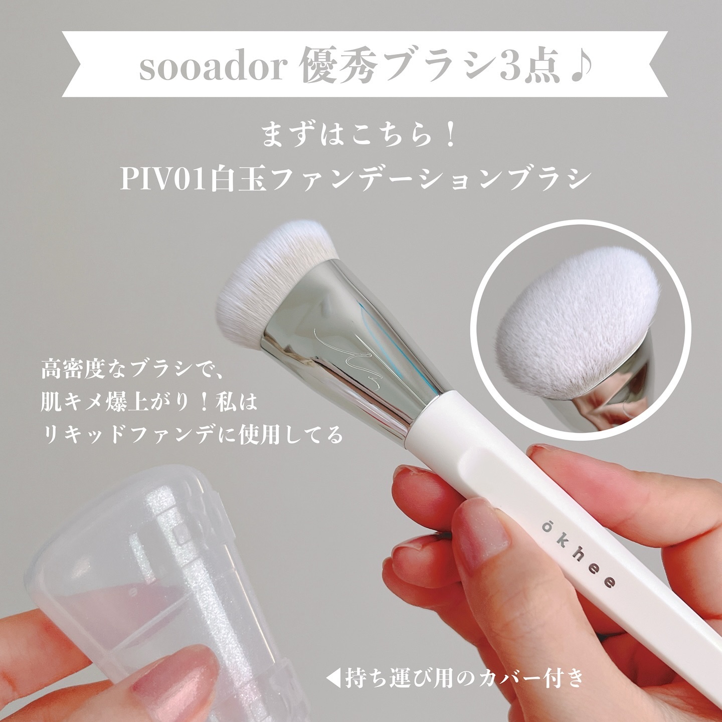 okhee 白玉ファンデーションブラシ/SOOA DOR/メイクブラシを使ったクチコミ（2枚目）
