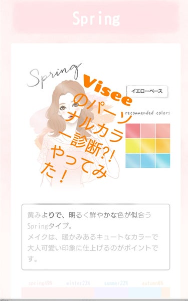   パーソナルカラー診断/Visée/その他を使ったクチコミ（1枚目）