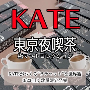 マットラテリキッドシャドウ/KATE/リキッドアイシャドウを使ったクチコミ（1枚目）