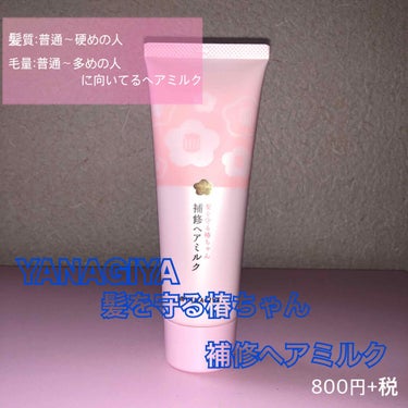 ベタつかないのにサラツヤ髪に💭💜

🌸髪を守る椿ちゃん　補修ヘアミルク
120g  800円+税(店舗やサイトによって多少異なります)
---------------------------------