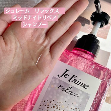 リラックス ミッドナイトリペア シャンプー／ヘアトリートメント (ストレート＆リッチ)/Je l'aime/シャンプー・コンディショナーを使ったクチコミ（3枚目）