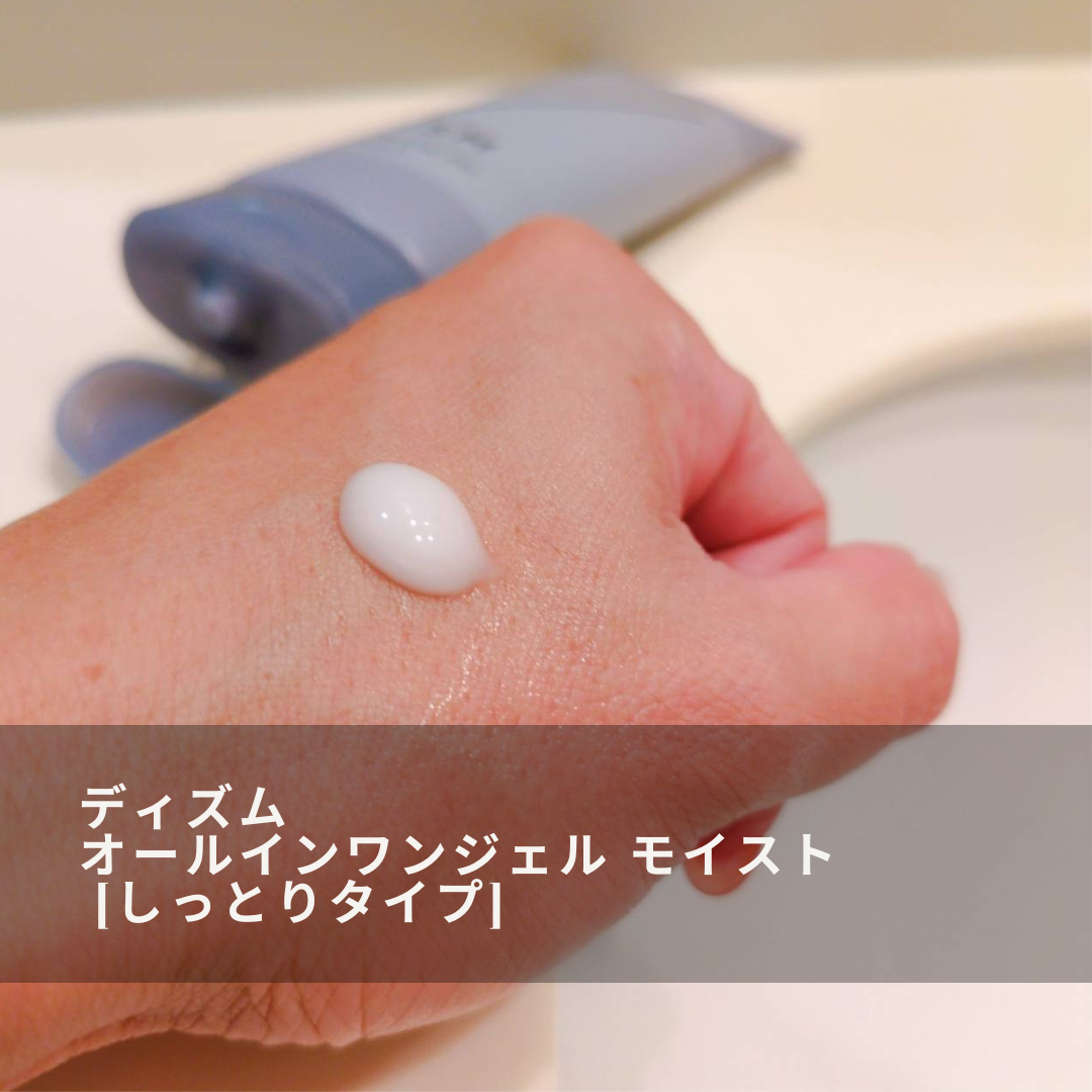 ディズム オールインワンジェル モイスト [しっとりタイプ]/DISM/オールインワン化粧品を使ったクチコミ（3枚目）