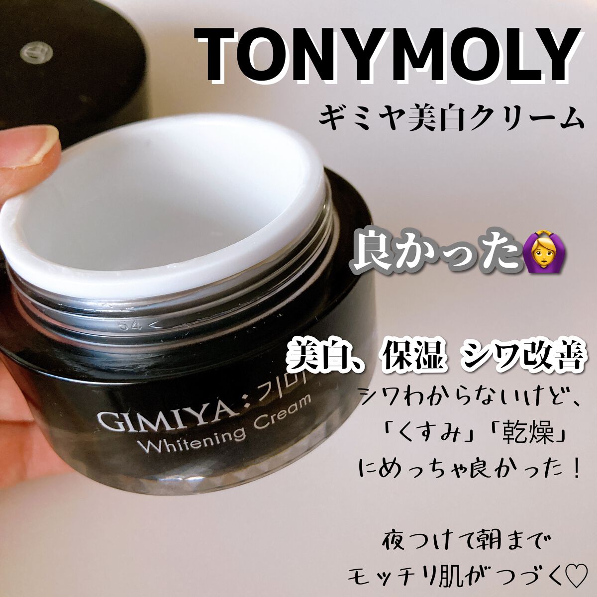 ギミヤホワイトニングクリーム/TONYMOLY/フェイスクリームを使ったクチコミ（1枚目）