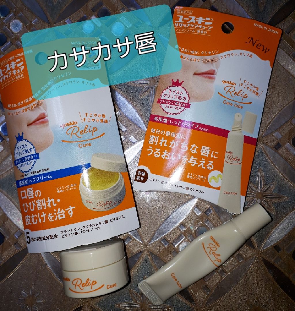 ユースキン リリップケアチューブ/ユースキン リリップ/リップクリームを使ったクチコミ（1枚目）