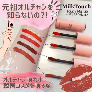 タッチ マイ リップ 02 ローズピンク/Milk Touch/リップグロスを使ったクチコミ（1枚目）