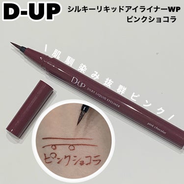 ピンク初心者でも使いやすい。
✂ーーーーーーーーーーーーーーーーーーーー
D-UP
シルキーリキッドアイライナーWP
ピンクショコラ
1430円
✂ーーーーーーーーーーーーーーーーーーーー
美的11月号の付録としてついてきた
こちらのアイライナー。

✔︎滑るような筆感触
✔︎水、汗、皮脂に強く落ちない
✔︎美容液成分配合
✔︎速乾タイプ
✔︎肌に色素が残らない


ピンクショコラ
ほんのり甘いビターピンク

ブラウン強めでピンクだけど甘くなりすぎないカラーです。公式では結構ピンク強く見えますがビビッド感はなく使いやすいと思います。肌馴染みも良く浮く感じはないです。

私はピンク系のアイシャドウに合わせて使ってみました。久しぶりに下まぶたにもうっすらラインを引いてみましたが割と自然。
ワンポイントに使ってみたり主役に使ってみたり活躍してくれそうです。

ご覧頂きありがとうございました✨

#D-UP#dup#シルキーリキッドアイライナーWP#アイライナー#ピンクショコラ#付録#eyemake #神コスパアイテム の画像 その0