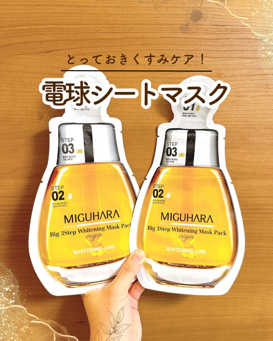 Big3 Step Whitening Mask Pack/MIGUHARA/シートマスク・パックを使ったクチコミ(1枚目)